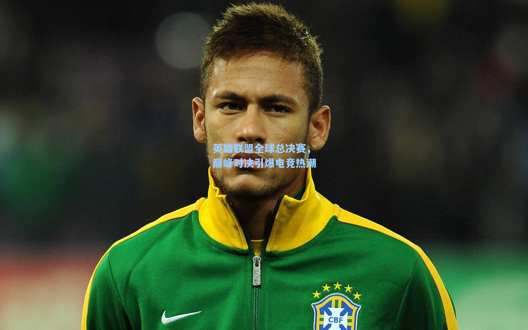 英雄联盟全球总决赛，巅峰对决引爆电竞热潮