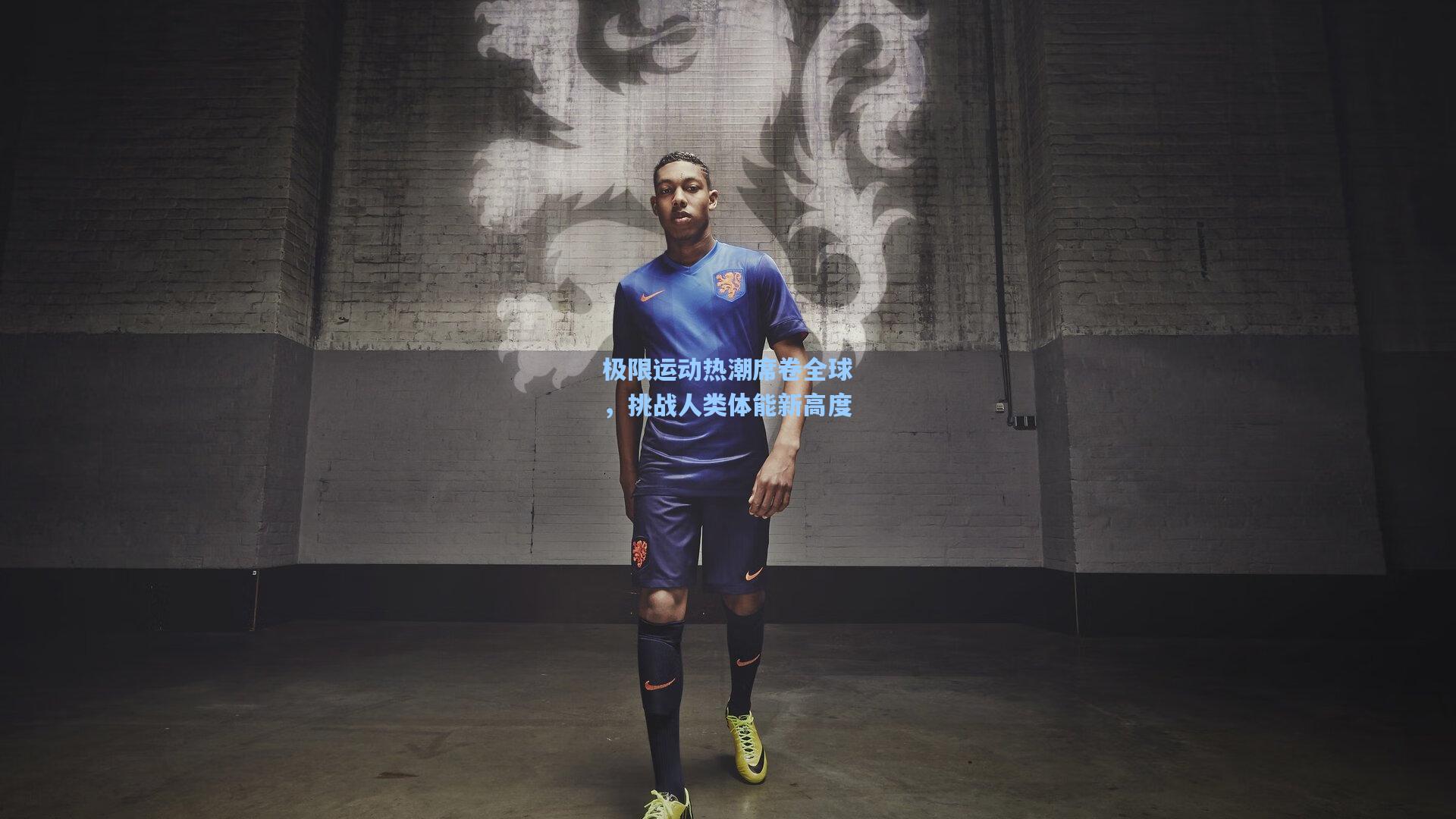 极限运动热潮席卷全球，挑战人类体能新高度