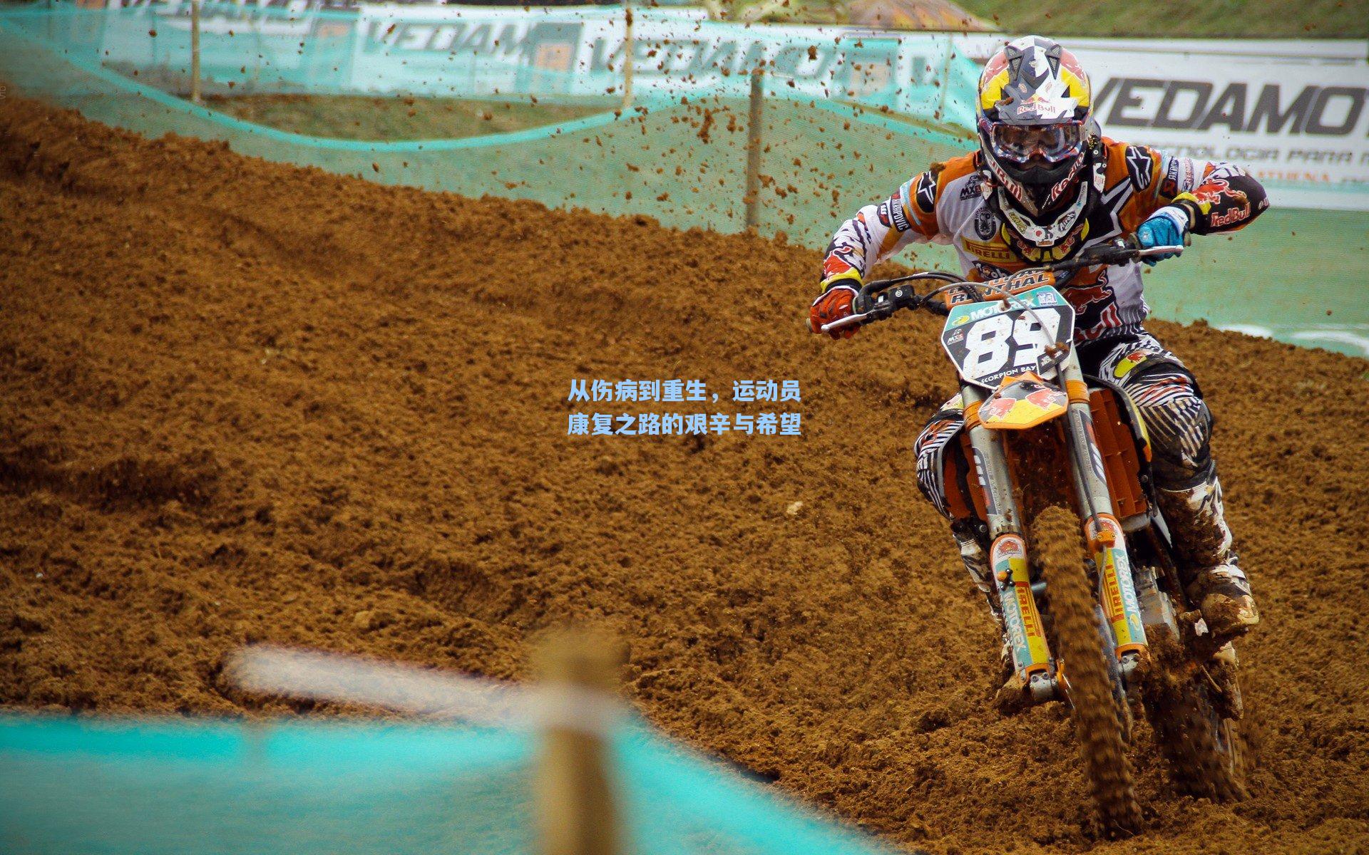 从伤病到重生，运动员康复之路的艰辛与希望