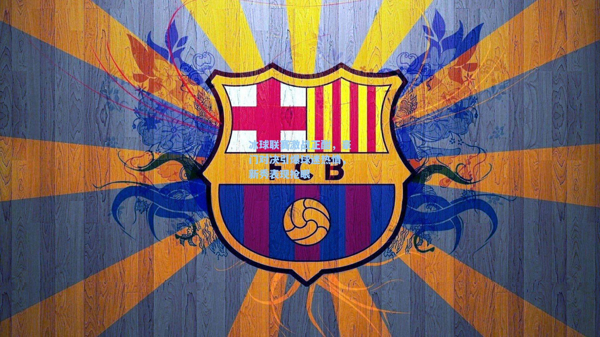 冰球联赛激战正酣，豪门对决引爆球迷热情，新秀表现抢眼