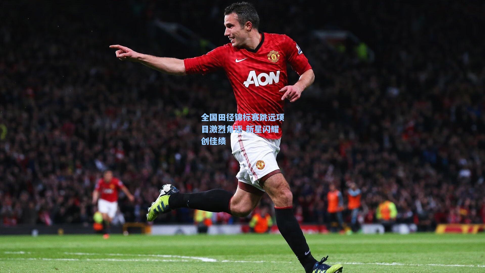 全国田径锦标赛跳远项目激烈角逐 新星闪耀创佳绩