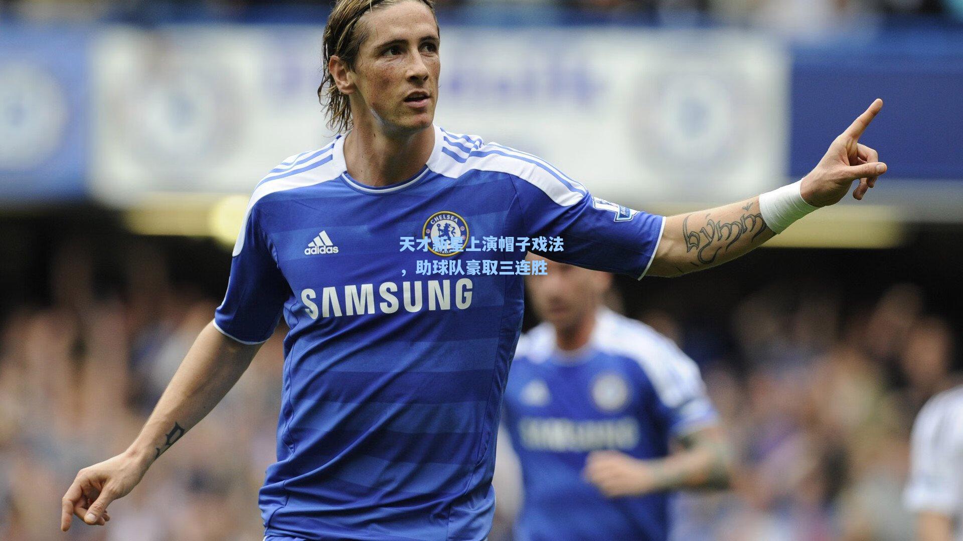 天才新星上演帽子戏法，助球队豪取三连胜