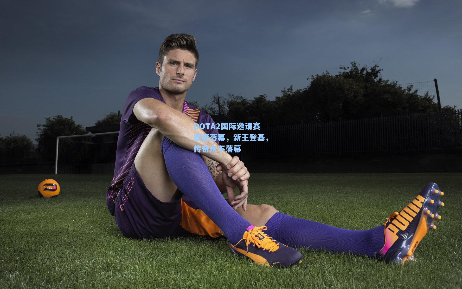 DOTA2国际邀请赛震撼落幕，新王登基，传奇永不落幕