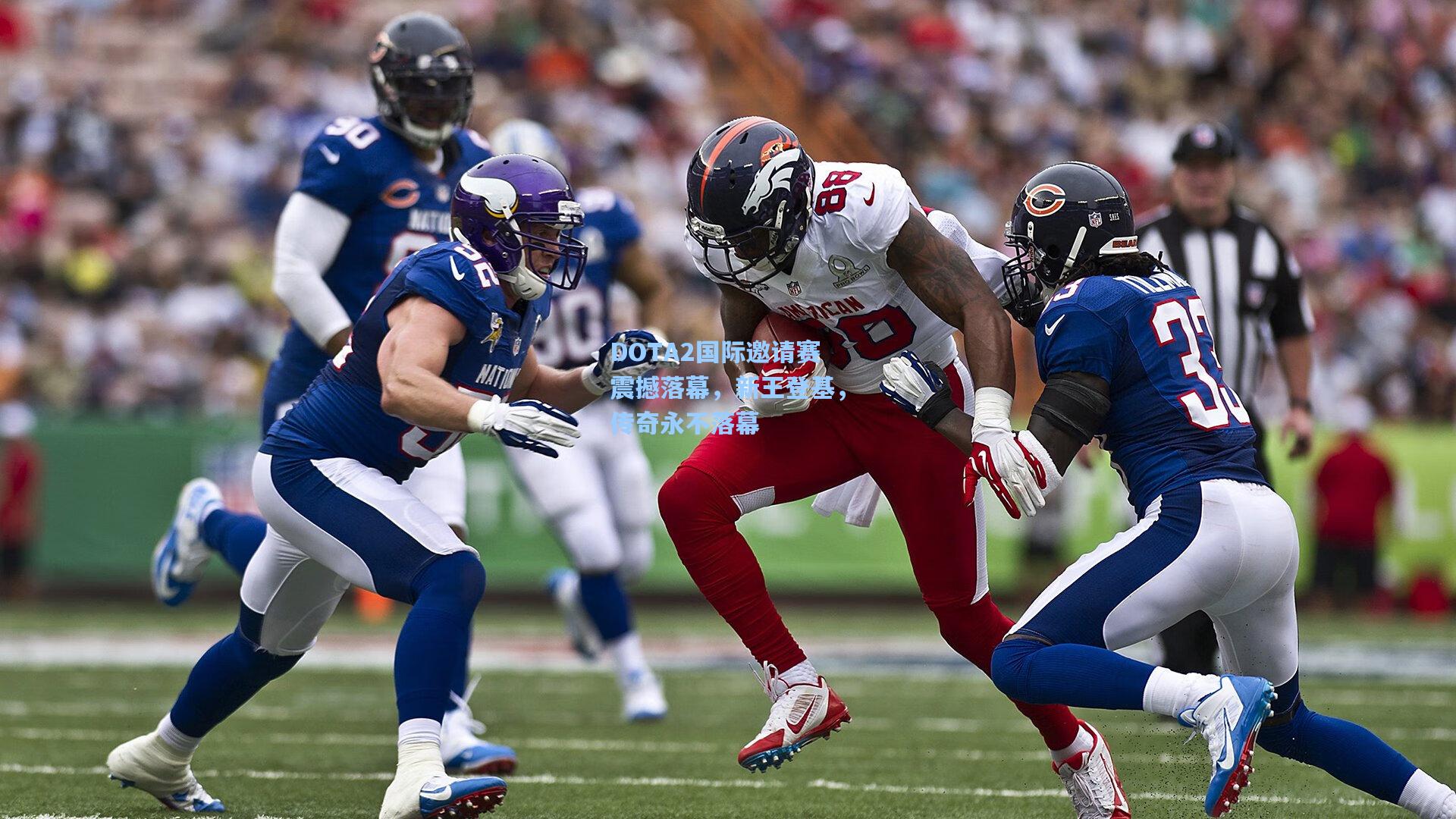 DOTA2国际邀请赛震撼落幕，新王登基，传奇永不落幕