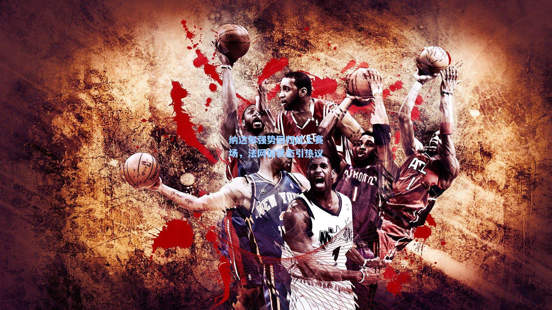 纳达尔强势回归红土赛场，法网前状态引热议