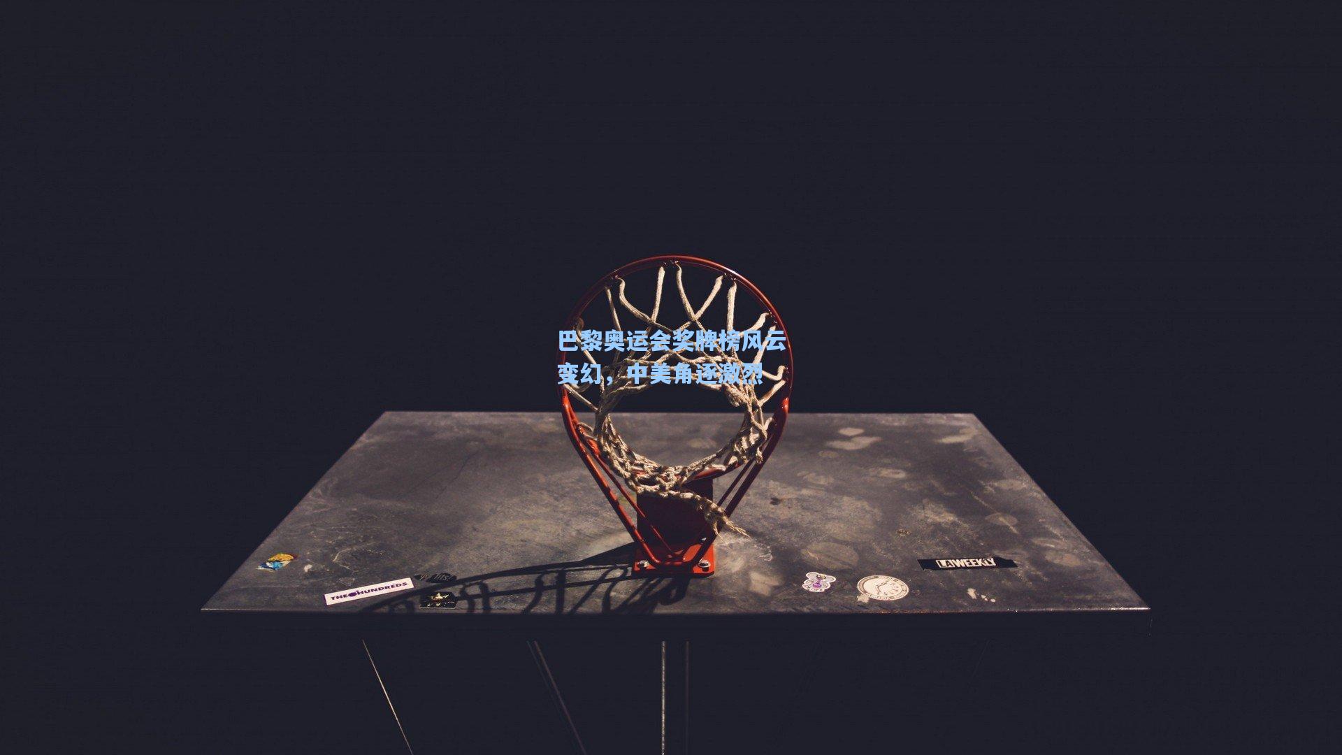 巴黎奥运会奖牌榜风云变幻，中美角逐激烈