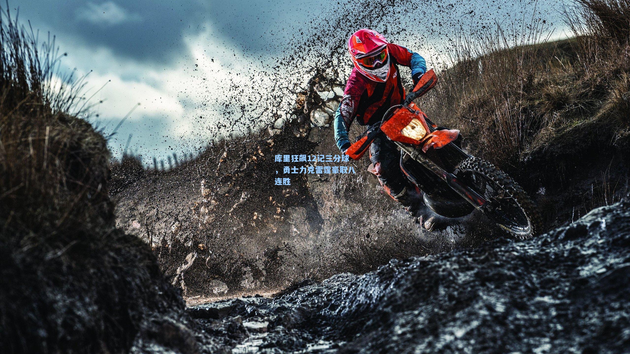 库里狂飙12记三分球，勇士力克雷霆豪取八连胜