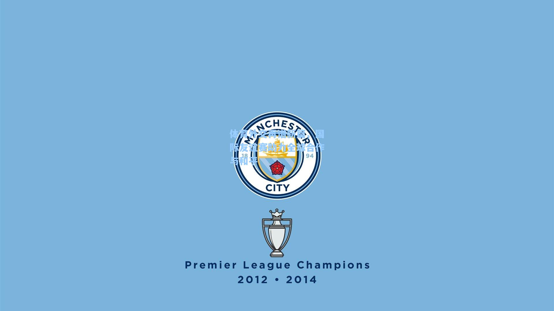 体育外交再谱新篇，国际友谊赛助力全球合作与和平