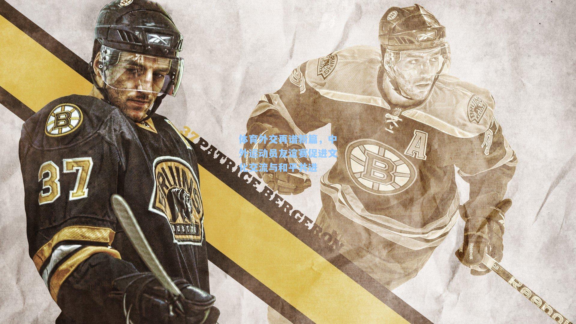 体育外交再谱新篇，中外运动员友谊赛促进文化交流与和平共进