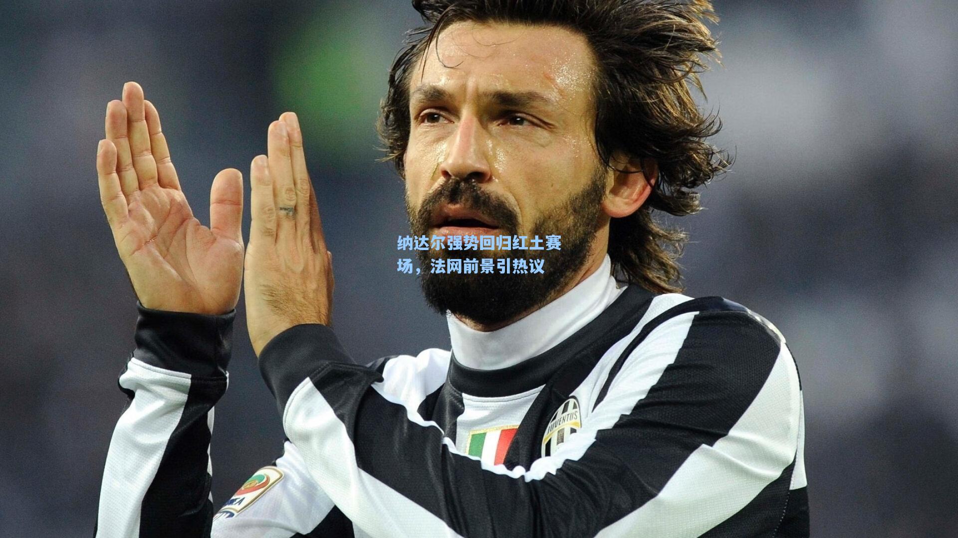 纳达尔强势回归红土赛场，法网前景引热议