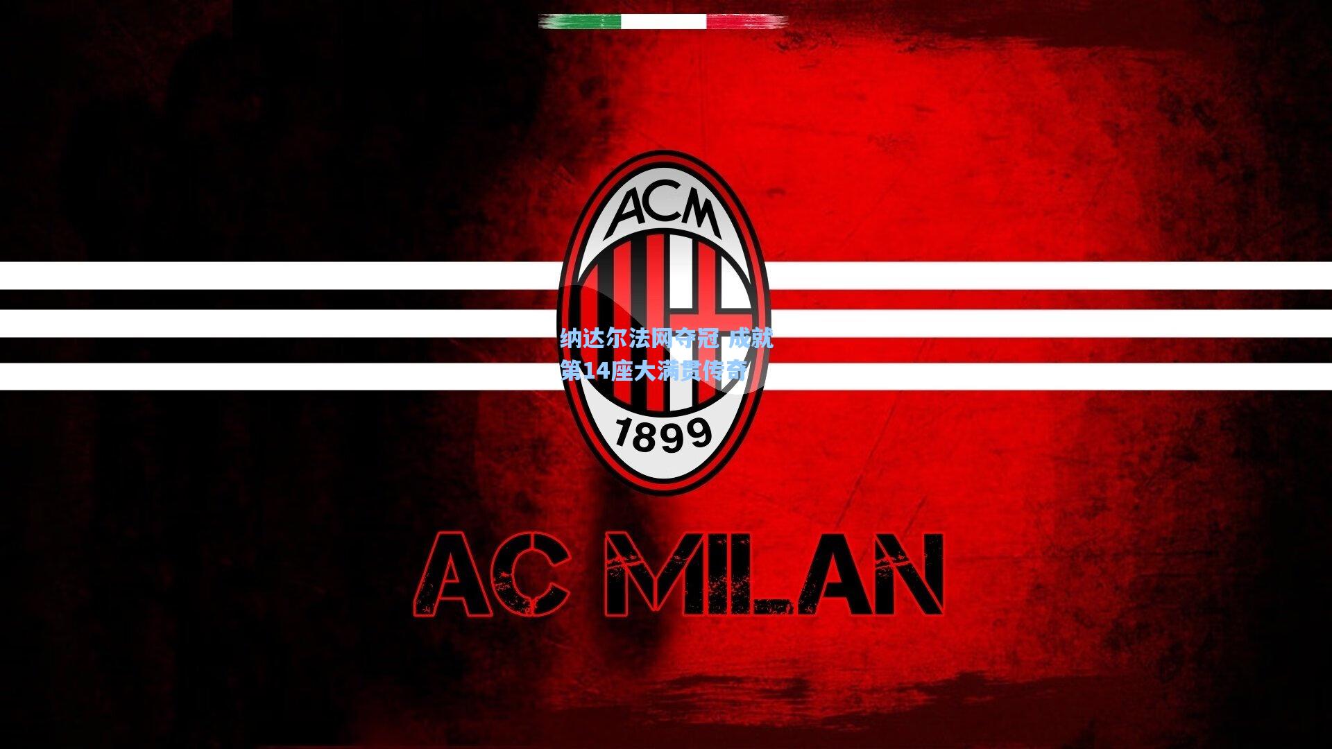 纳达尔法网夺冠 成就第14座大满贯传奇