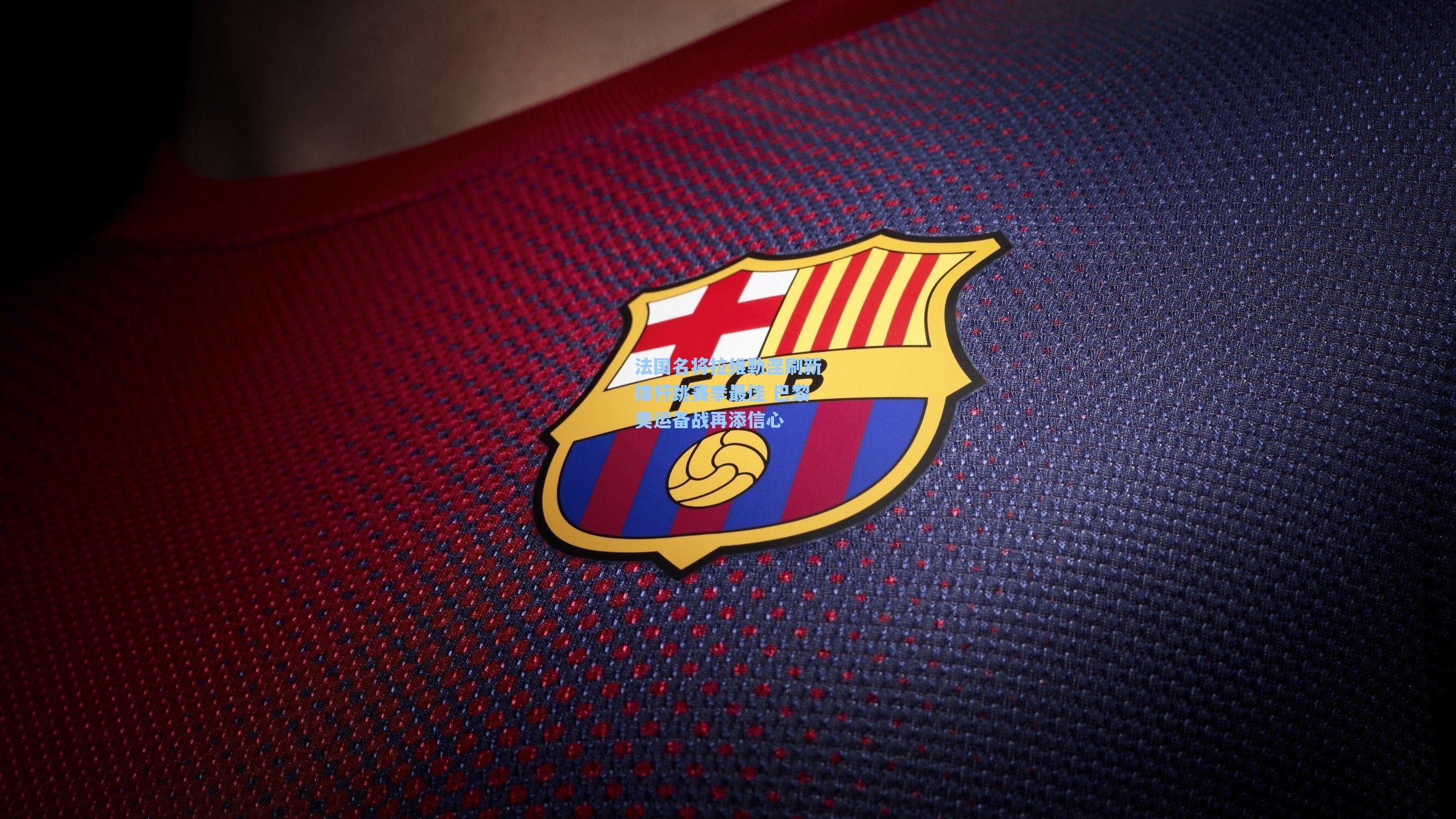 法国名将拉维勒涅刷新撑杆跳赛季最佳 巴黎奥运备战再添信心