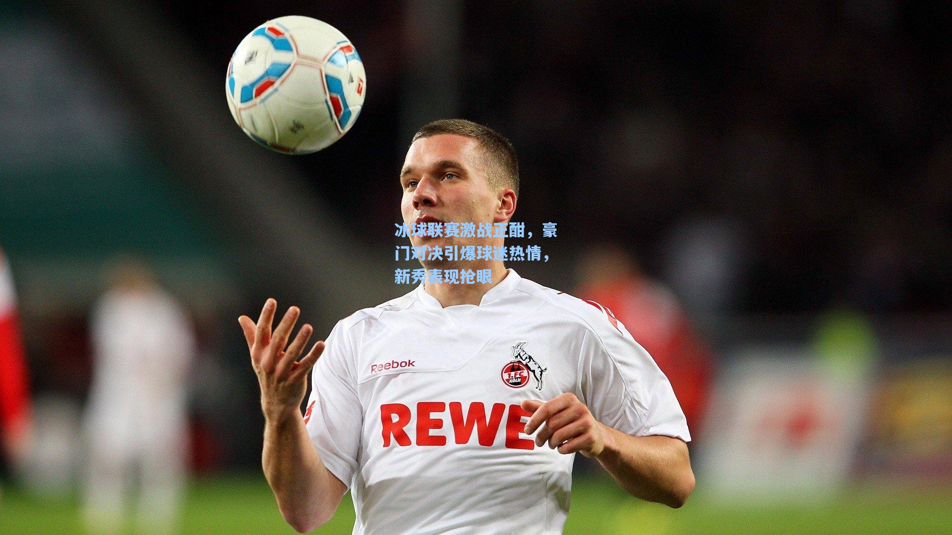 冰球联赛激战正酣，豪门对决引爆球迷热情，新秀表现抢眼