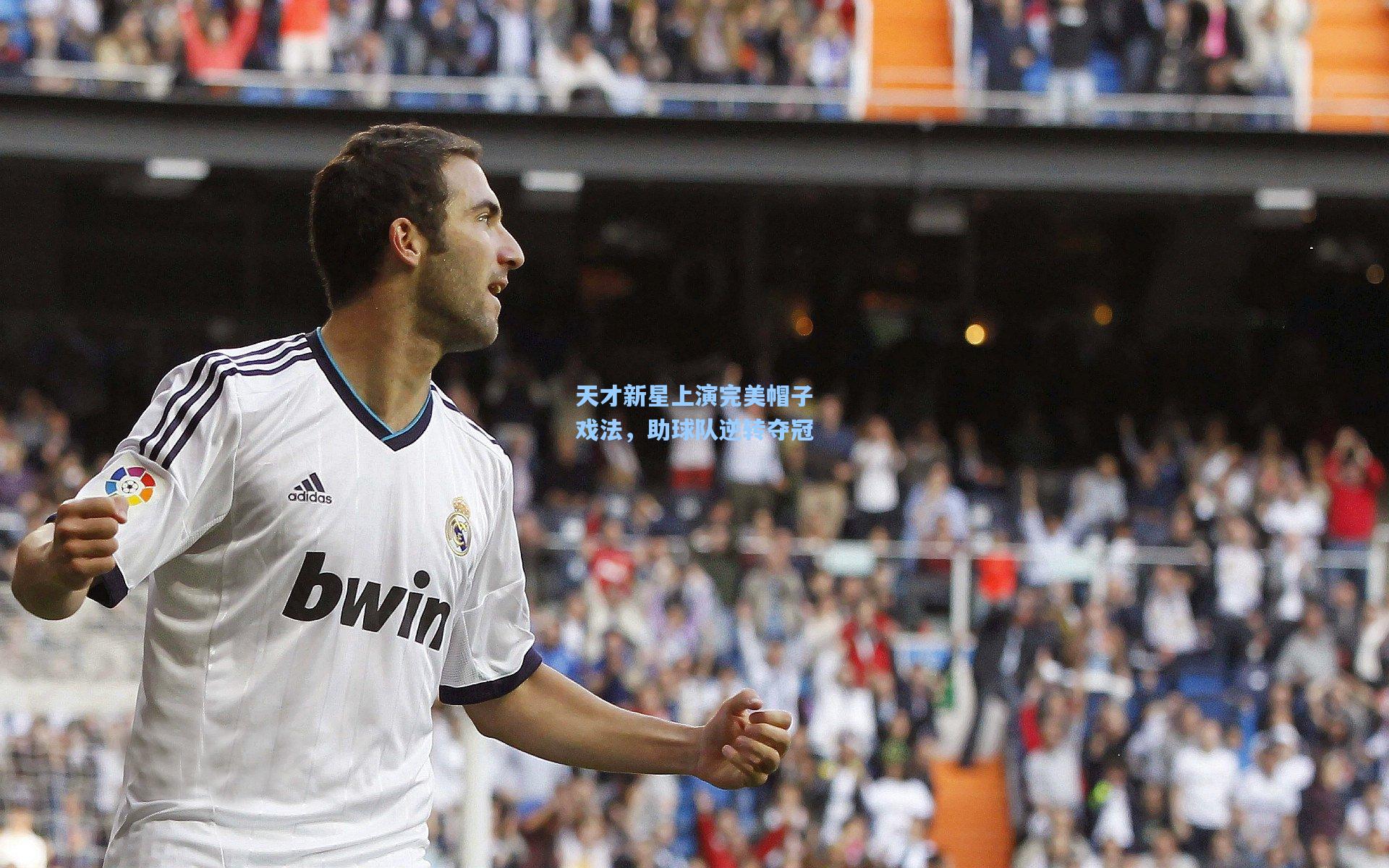 天才新星上演完美帽子戏法，助球队逆转夺冠