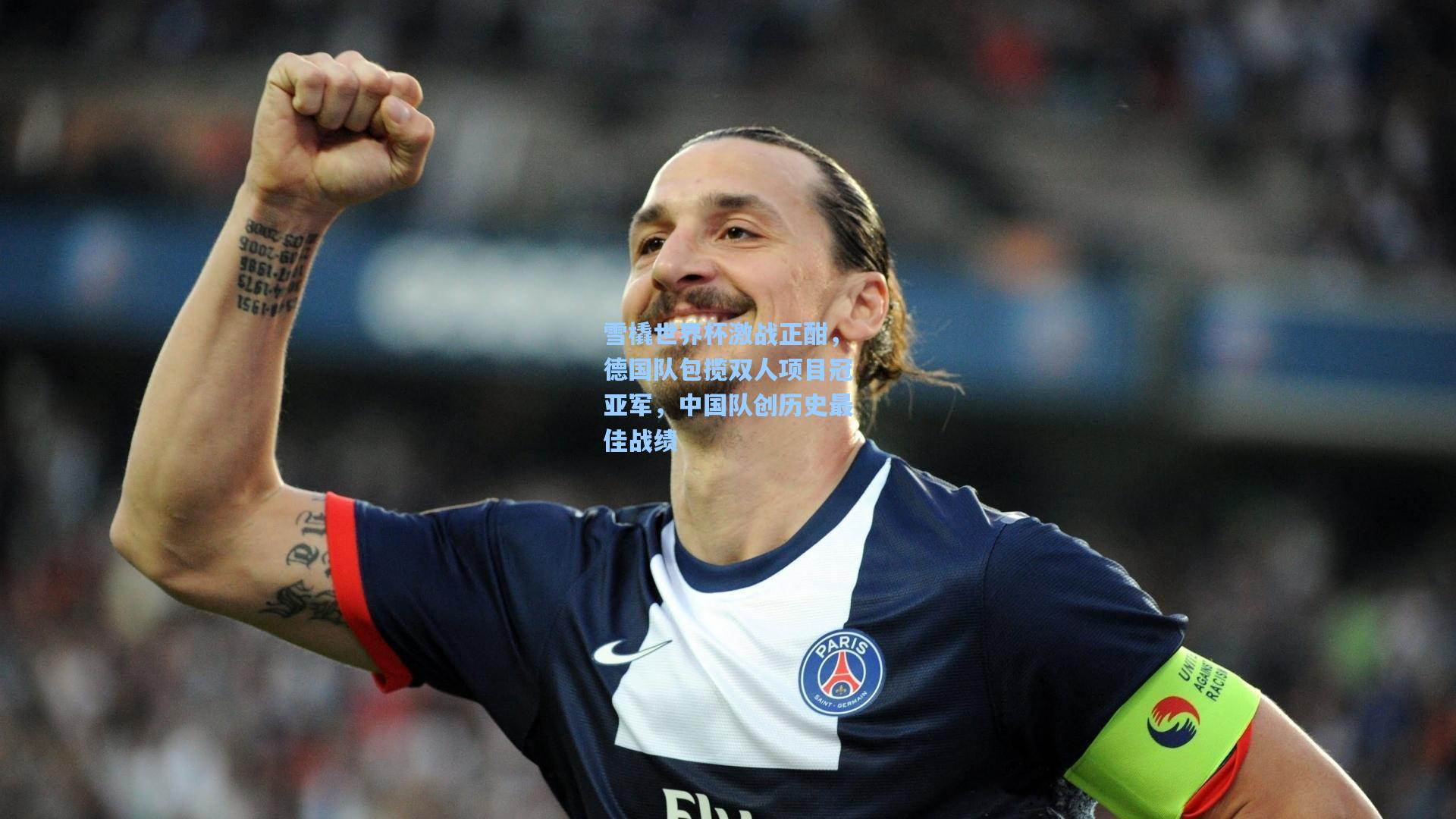 雪橇世界杯激战正酣，德国队包揽双人项目冠亚军，中国队创历史最佳战绩