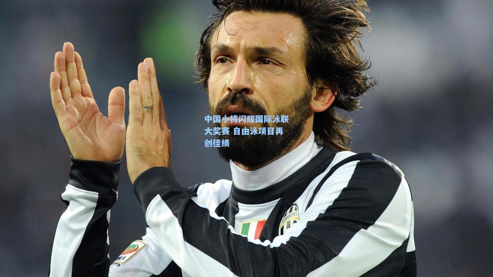 中国小将闪耀国际泳联大奖赛 自由泳项目再创佳绩