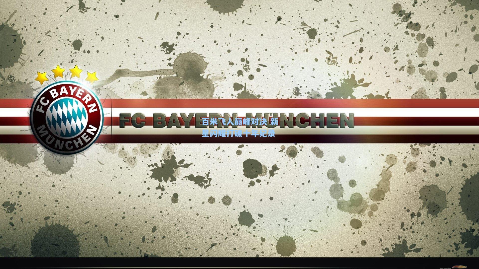 百米飞人巅峰对决 新星闪耀打破十年纪录