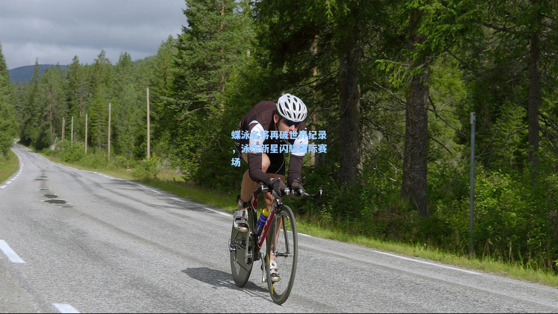 蝶泳名将再破世界纪录，泳坛新星闪耀国际赛场