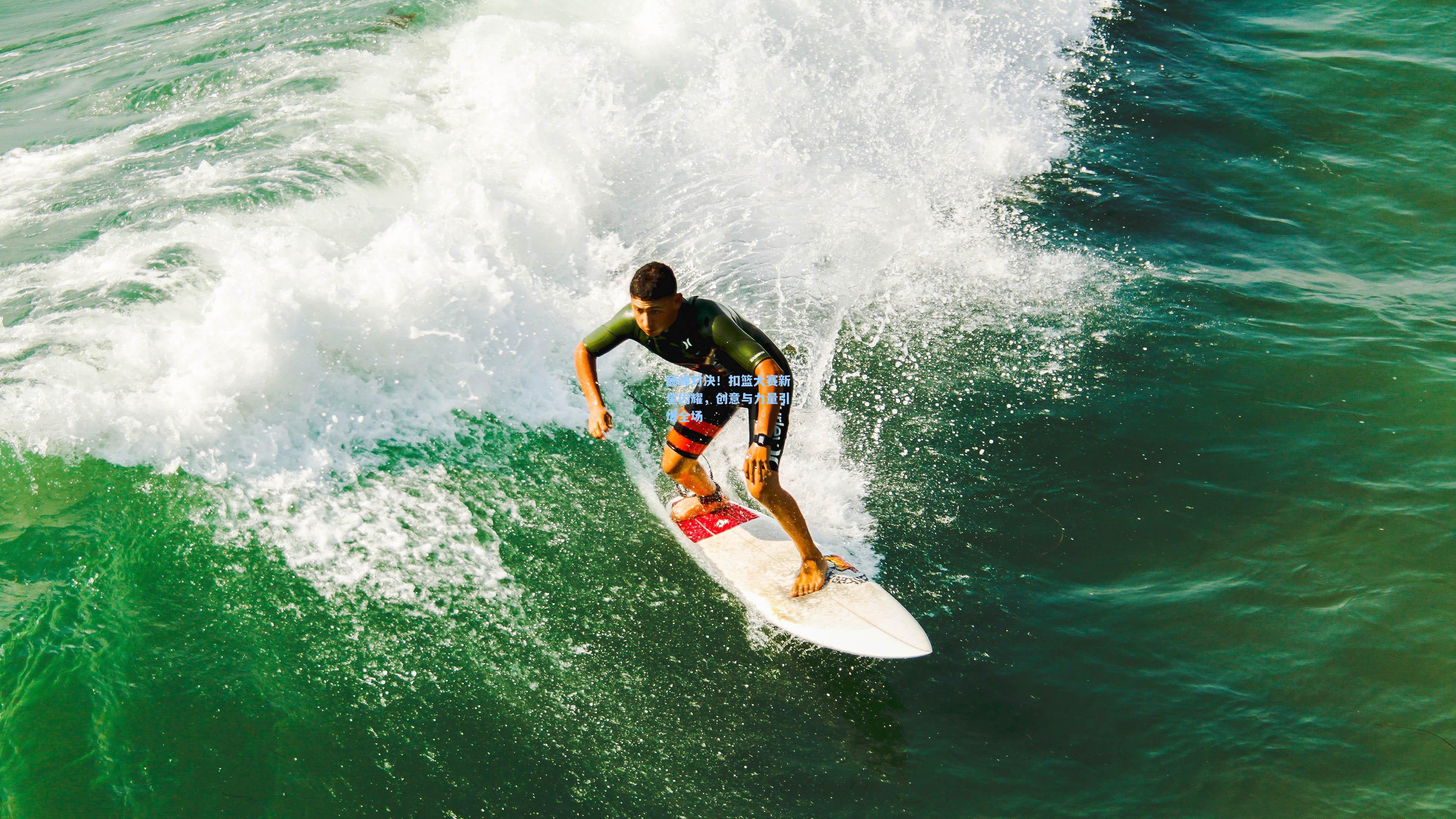 巅峰对决！扣篮大赛新星闪耀，创意与力量引爆全场