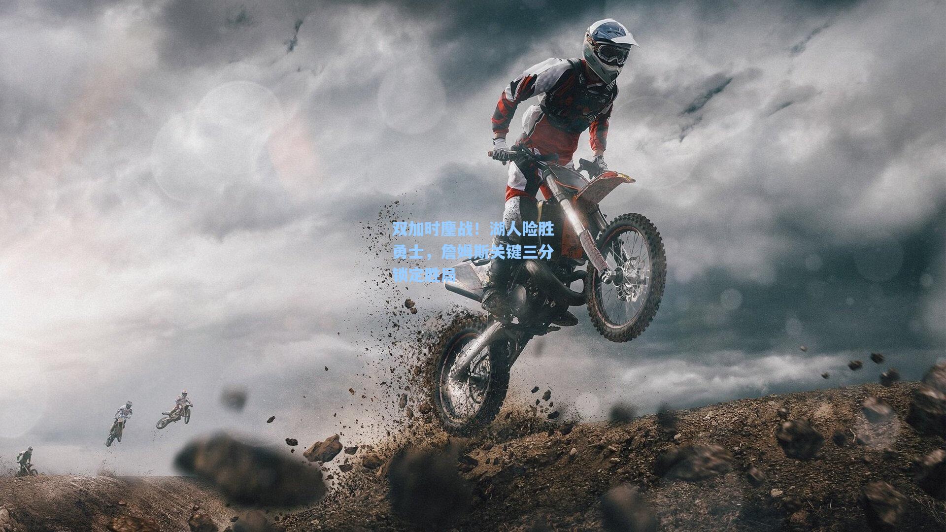 双加时鏖战！湖人险胜勇士，詹姆斯关键三分锁定胜局