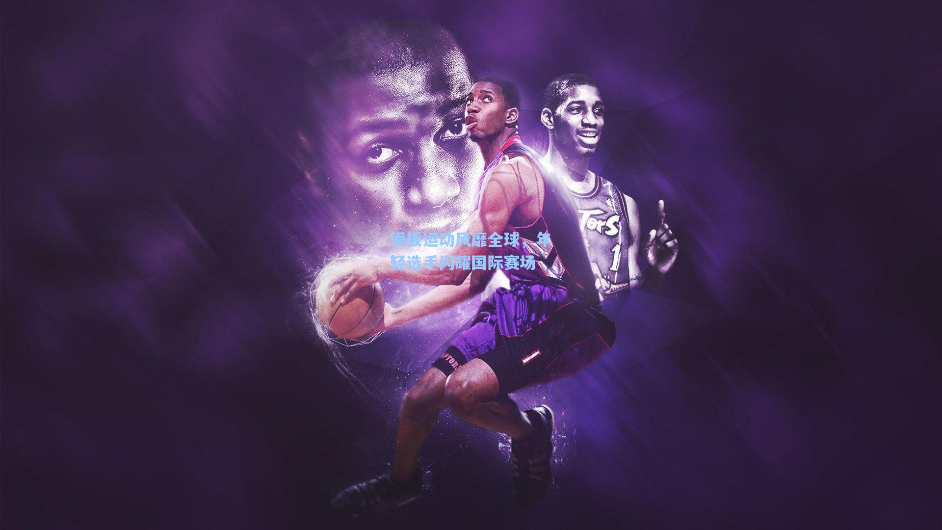 滑板运动风靡全球，年轻选手闪耀国际赛场