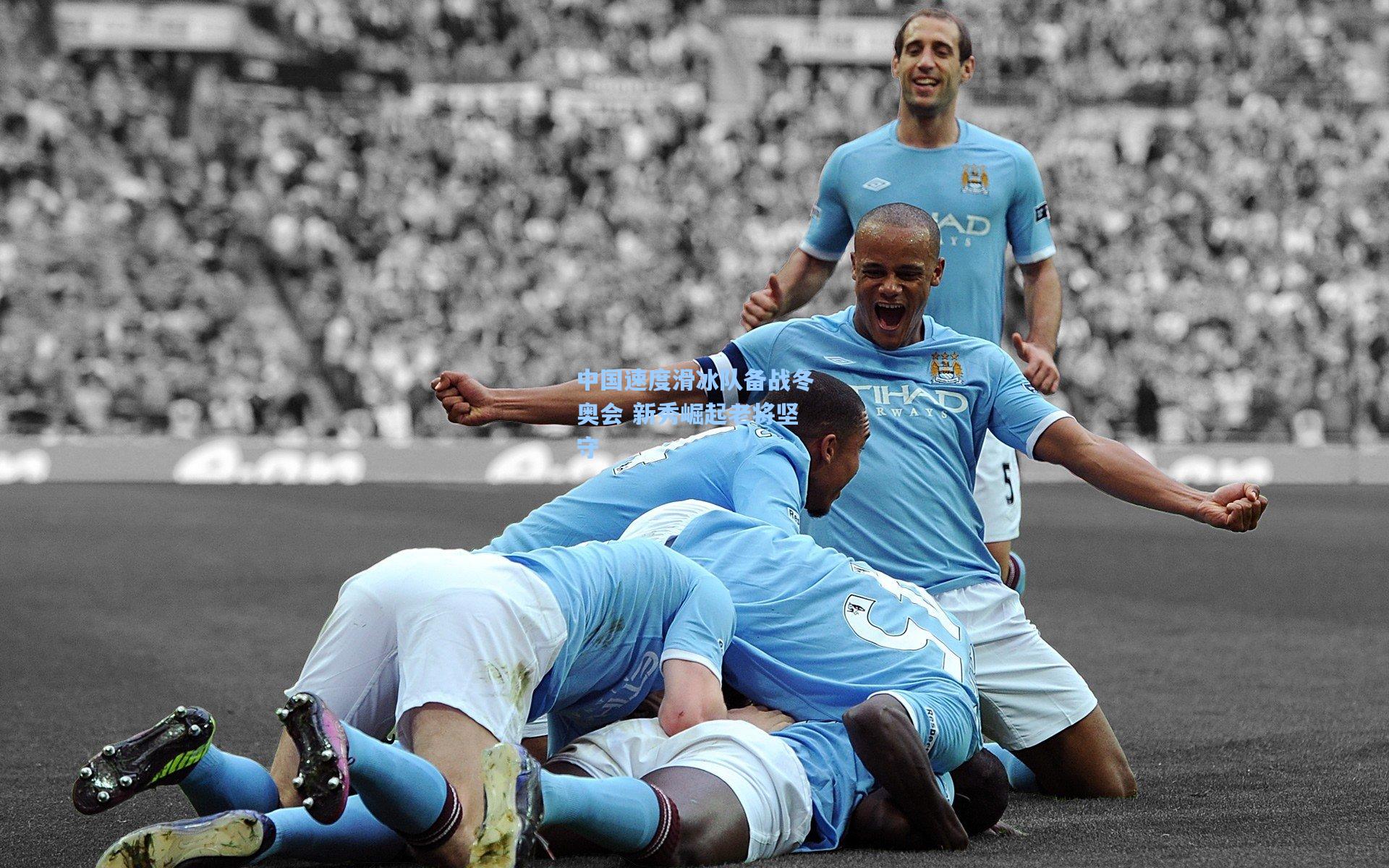 中国速度滑冰队备战冬奥会 新秀崛起老将坚守