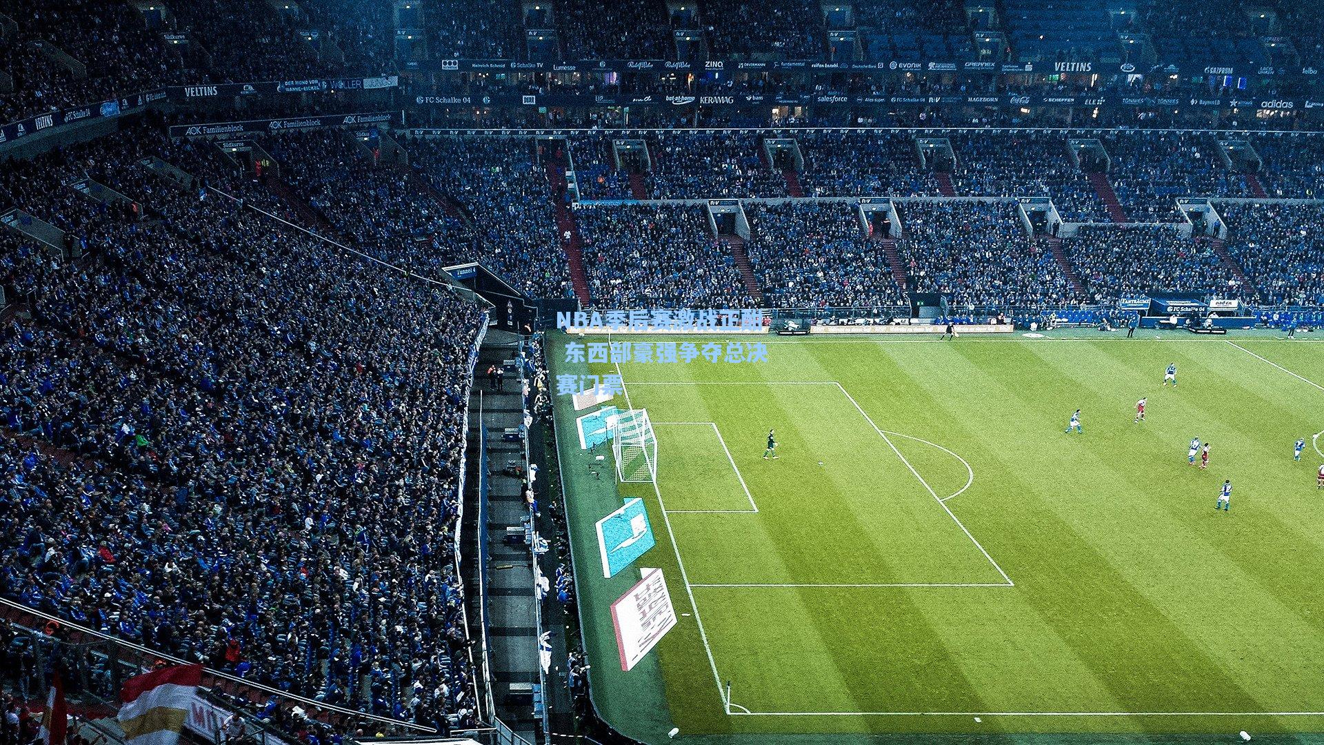 NBA季后赛激战正酣 东西部豪强争夺总决赛门票