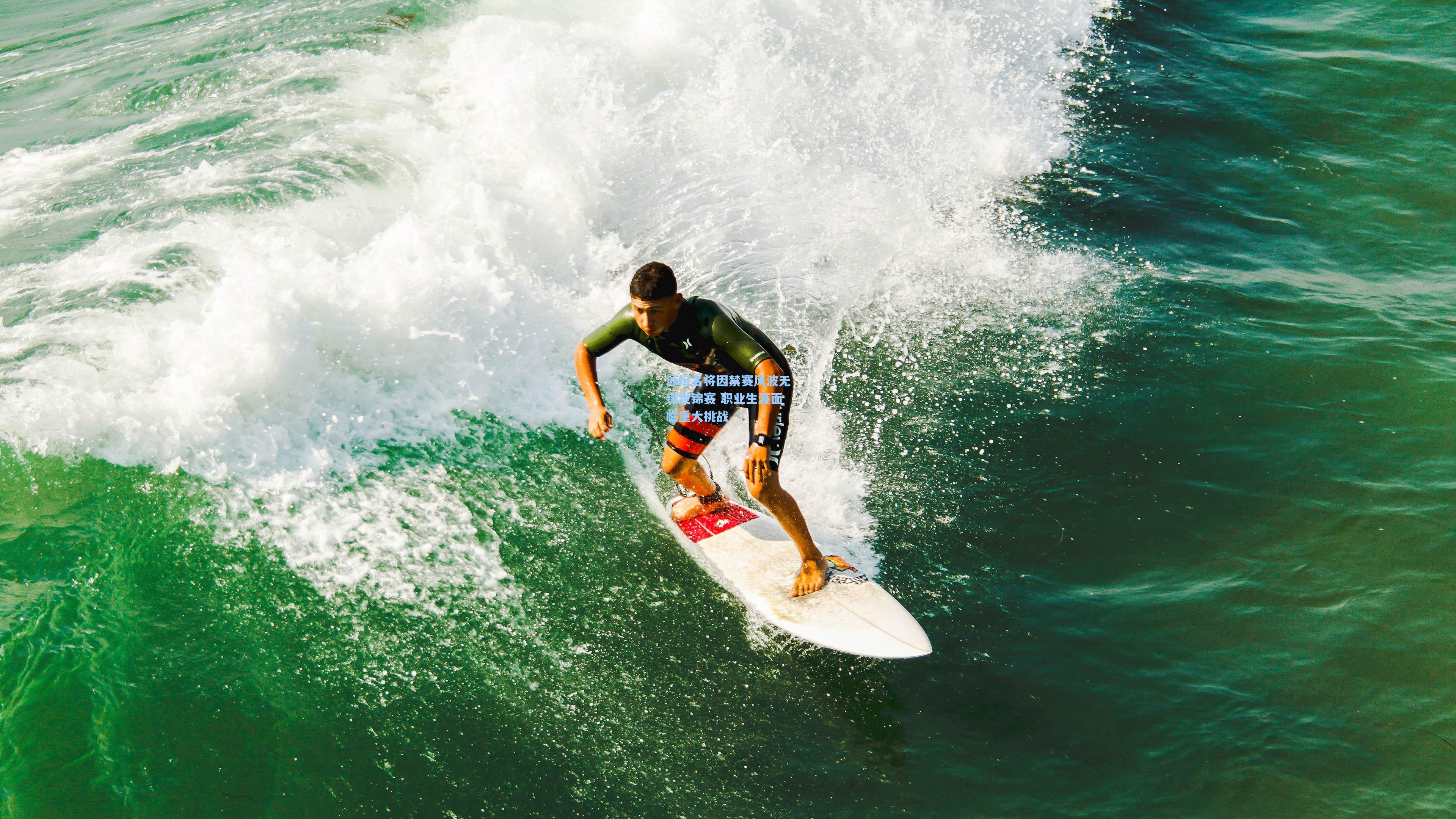 泳坛名将因禁赛风波无缘世锦赛 职业生涯面临重大挑战