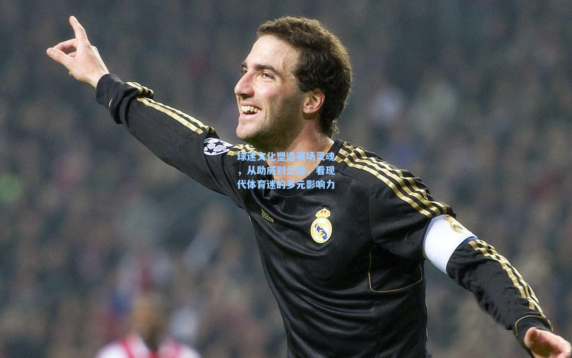 球迷文化塑造赛场灵魂，从助威到公益，看现代体育迷的多元影响力