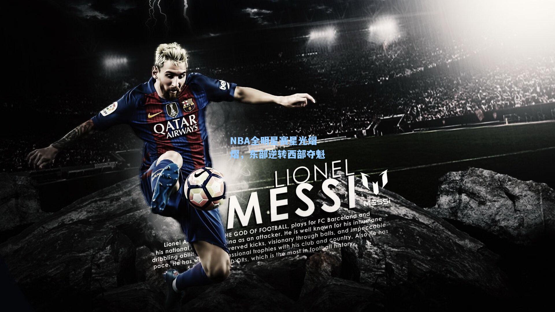 NBA全明星赛星光熠熠，东部逆转西部夺魁