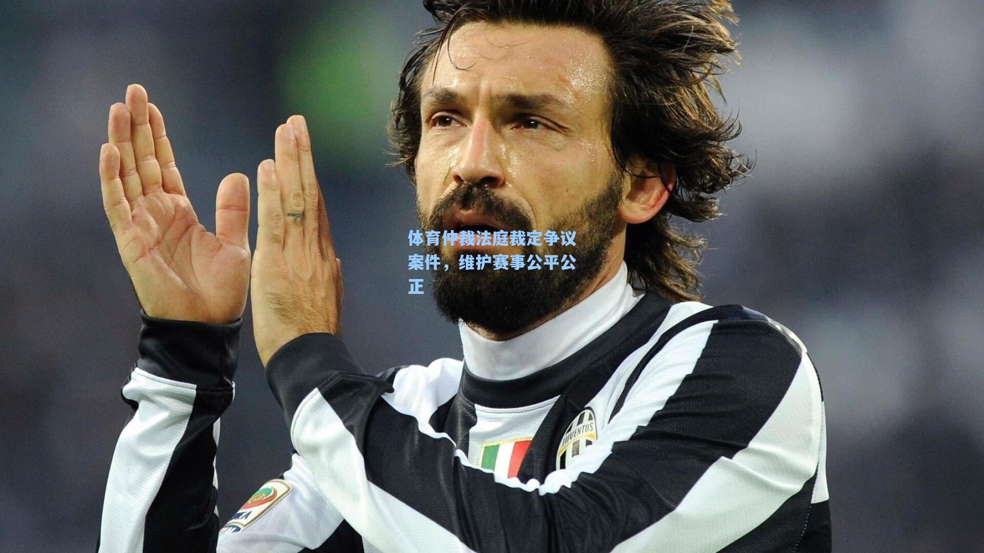 体育仲裁法庭裁定争议案件，维护赛事公平公正