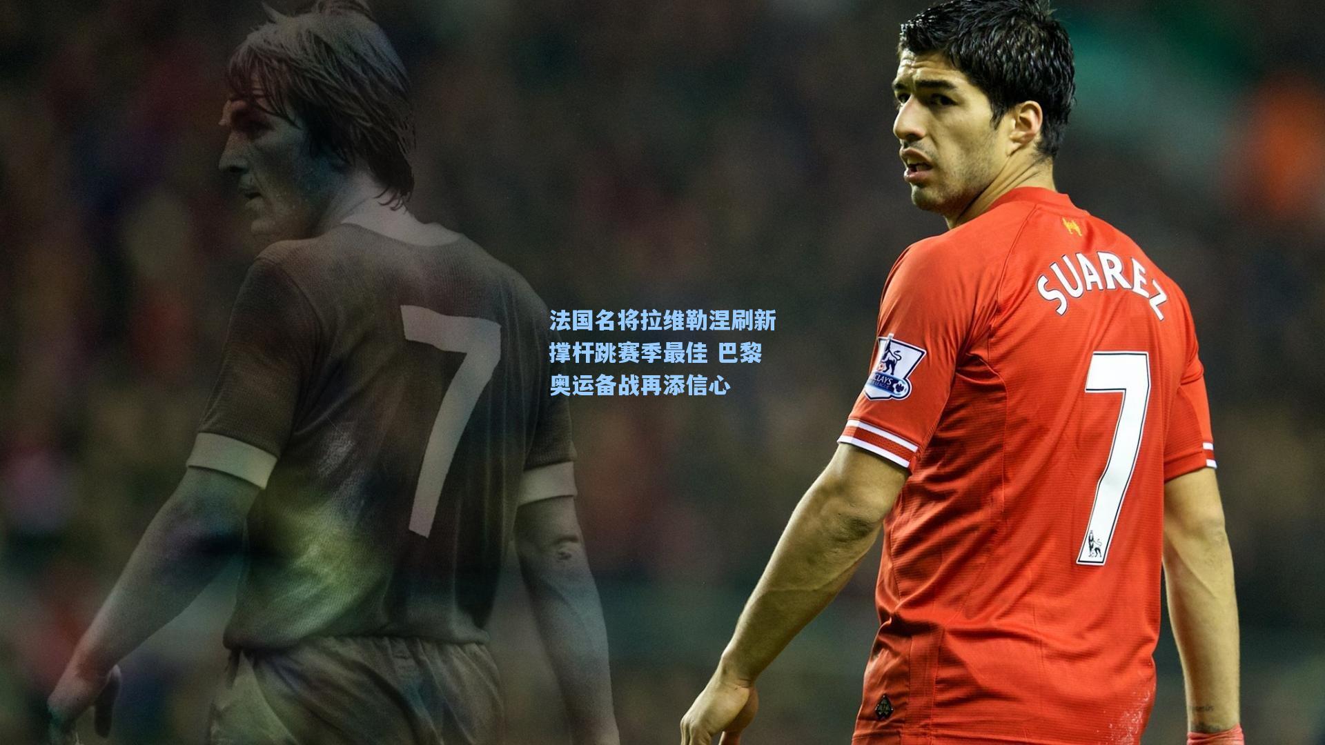 法国名将拉维勒涅刷新撑杆跳赛季最佳 巴黎奥运备战再添信心