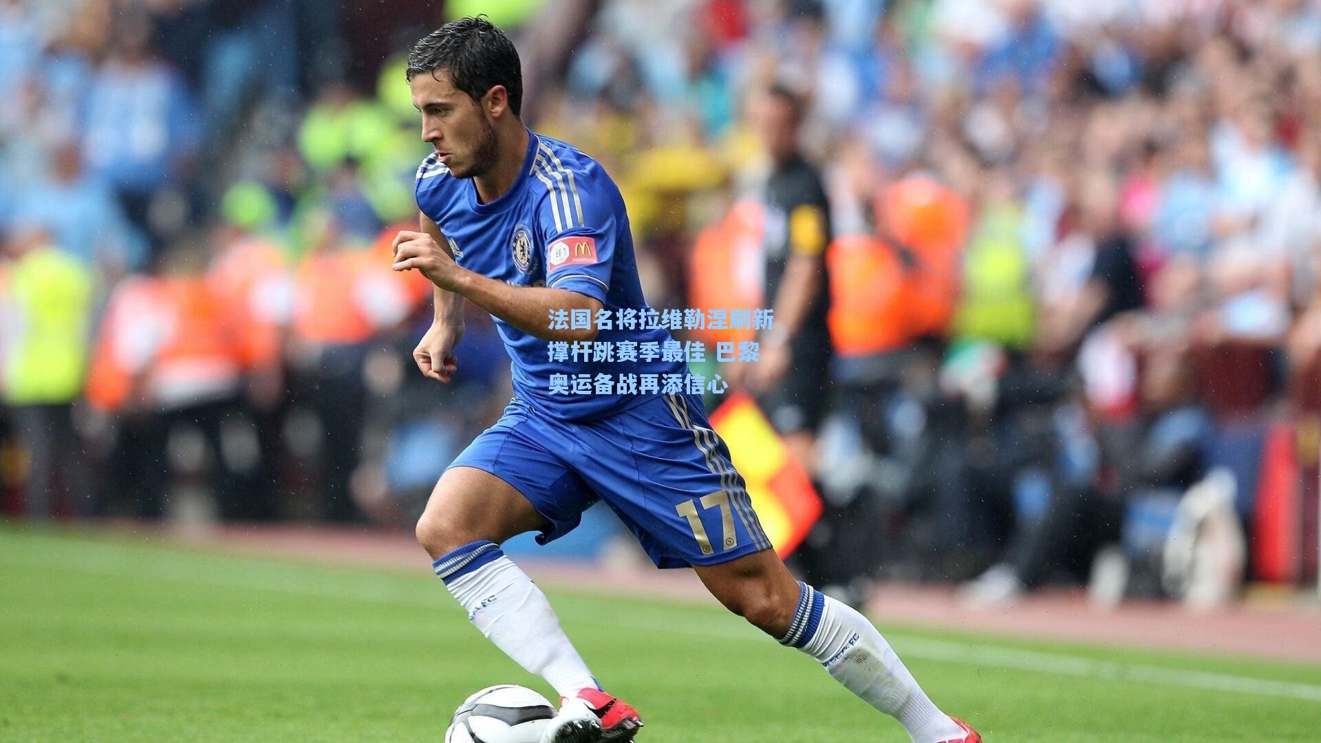 法国名将拉维勒涅刷新撑杆跳赛季最佳 巴黎奥运备战再添信心