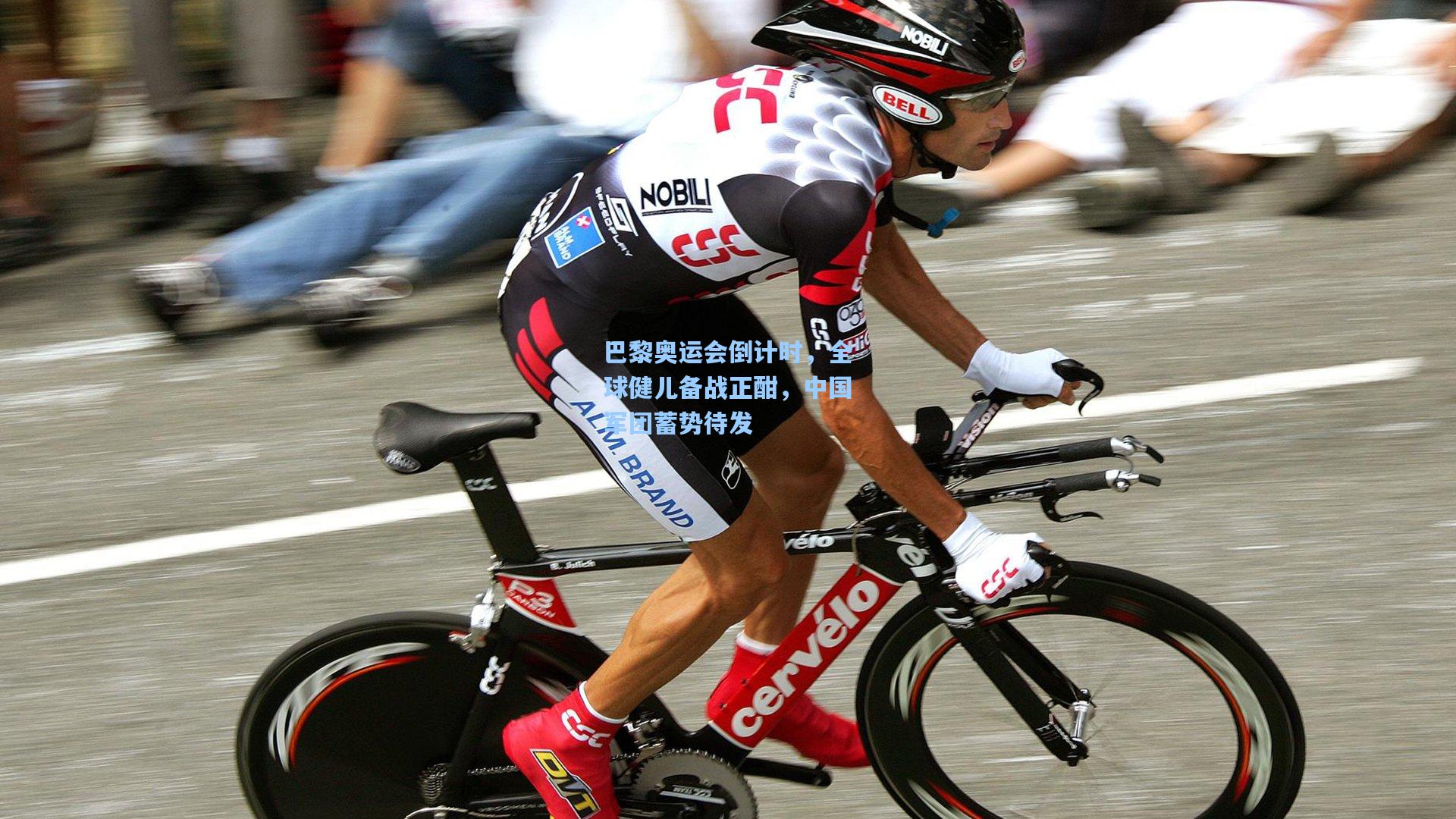 巴黎奥运会倒计时，全球健儿备战正酣，中国军团蓄势待发