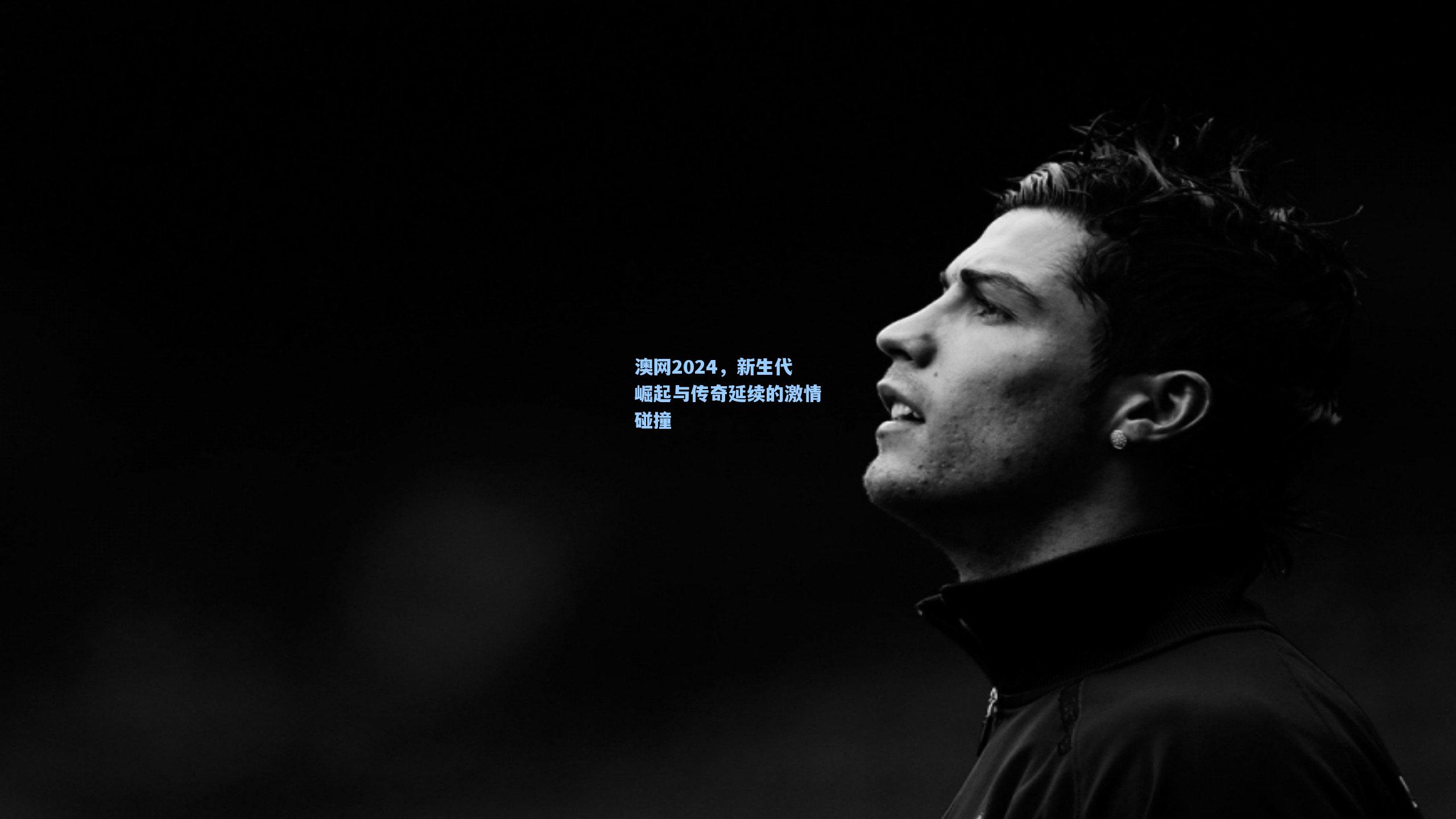 澳网2024，新生代崛起与传奇延续的激情碰撞