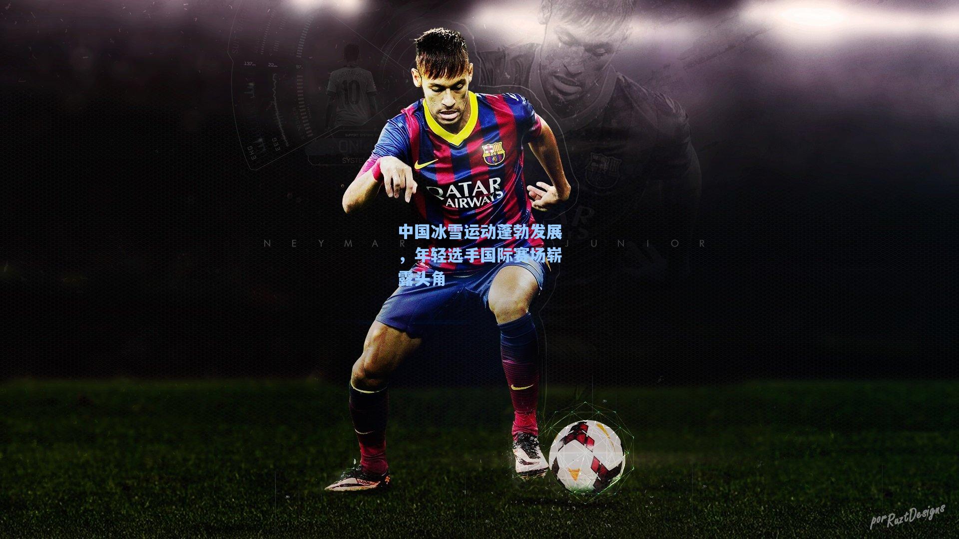 中国冰雪运动蓬勃发展，年轻选手国际赛场崭露头角