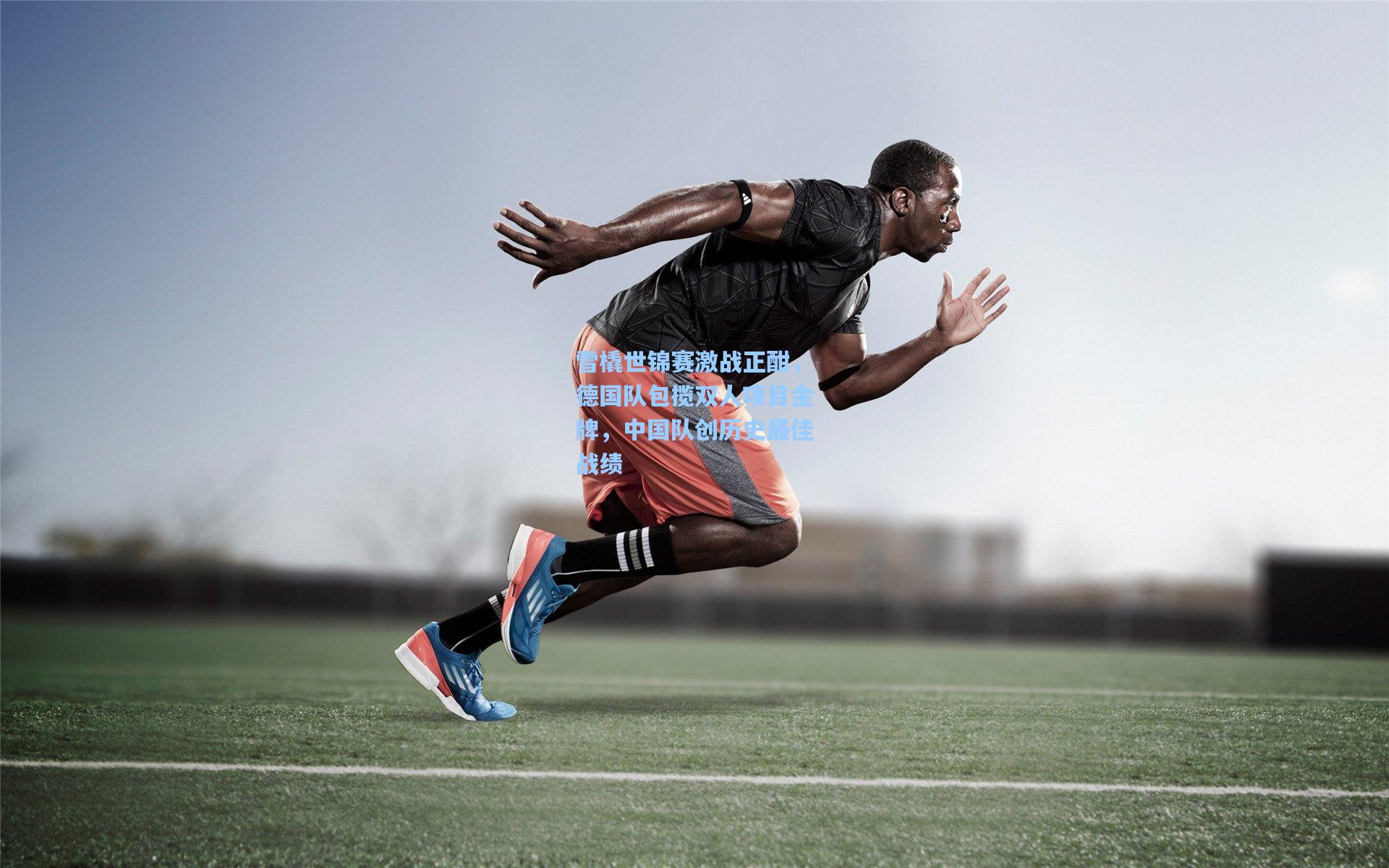 雪橇世锦赛激战正酣，德国队包揽双人项目金牌，中国队创历史最佳战绩