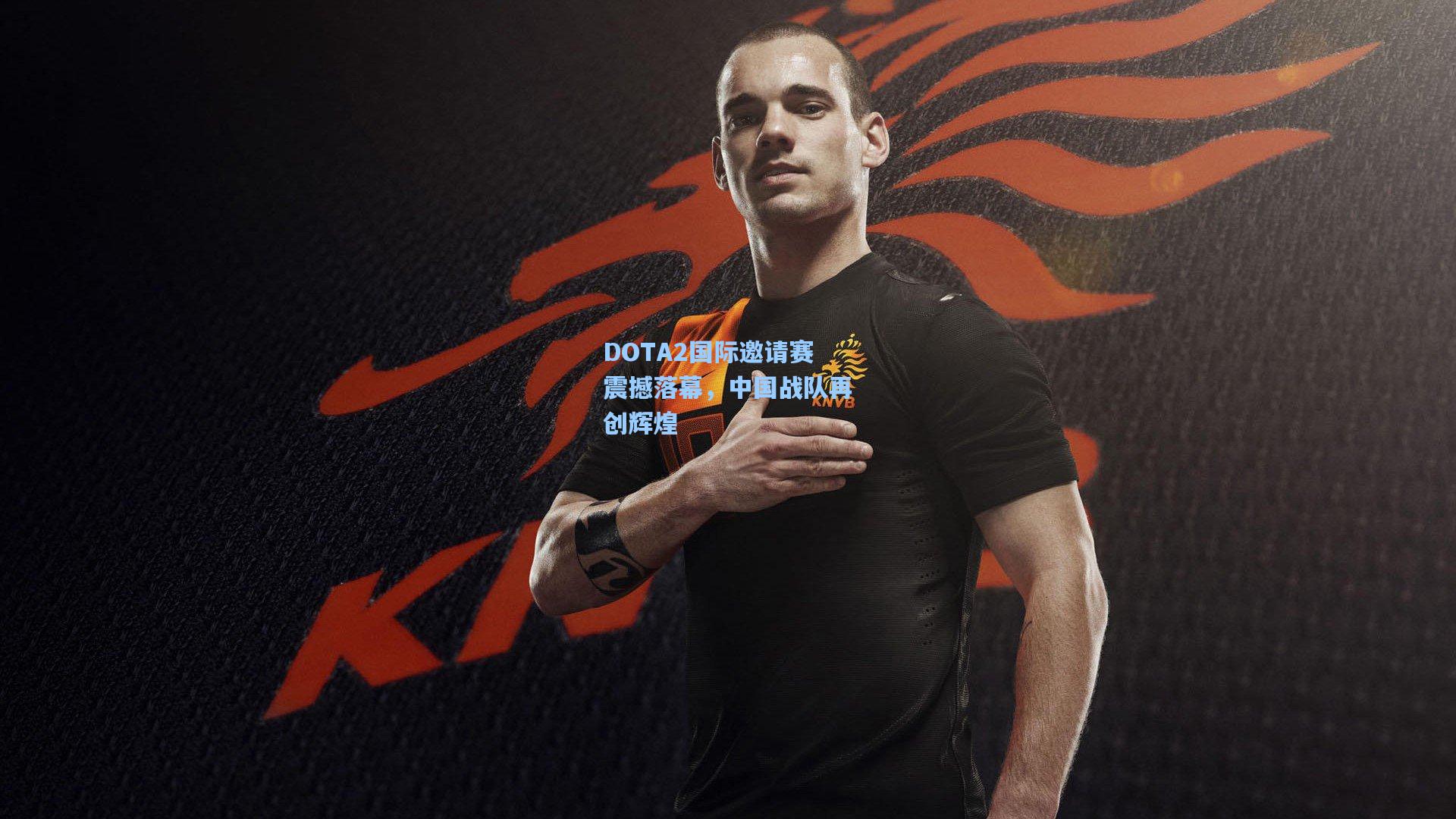 DOTA2国际邀请赛震撼落幕，中国战队再创辉煌