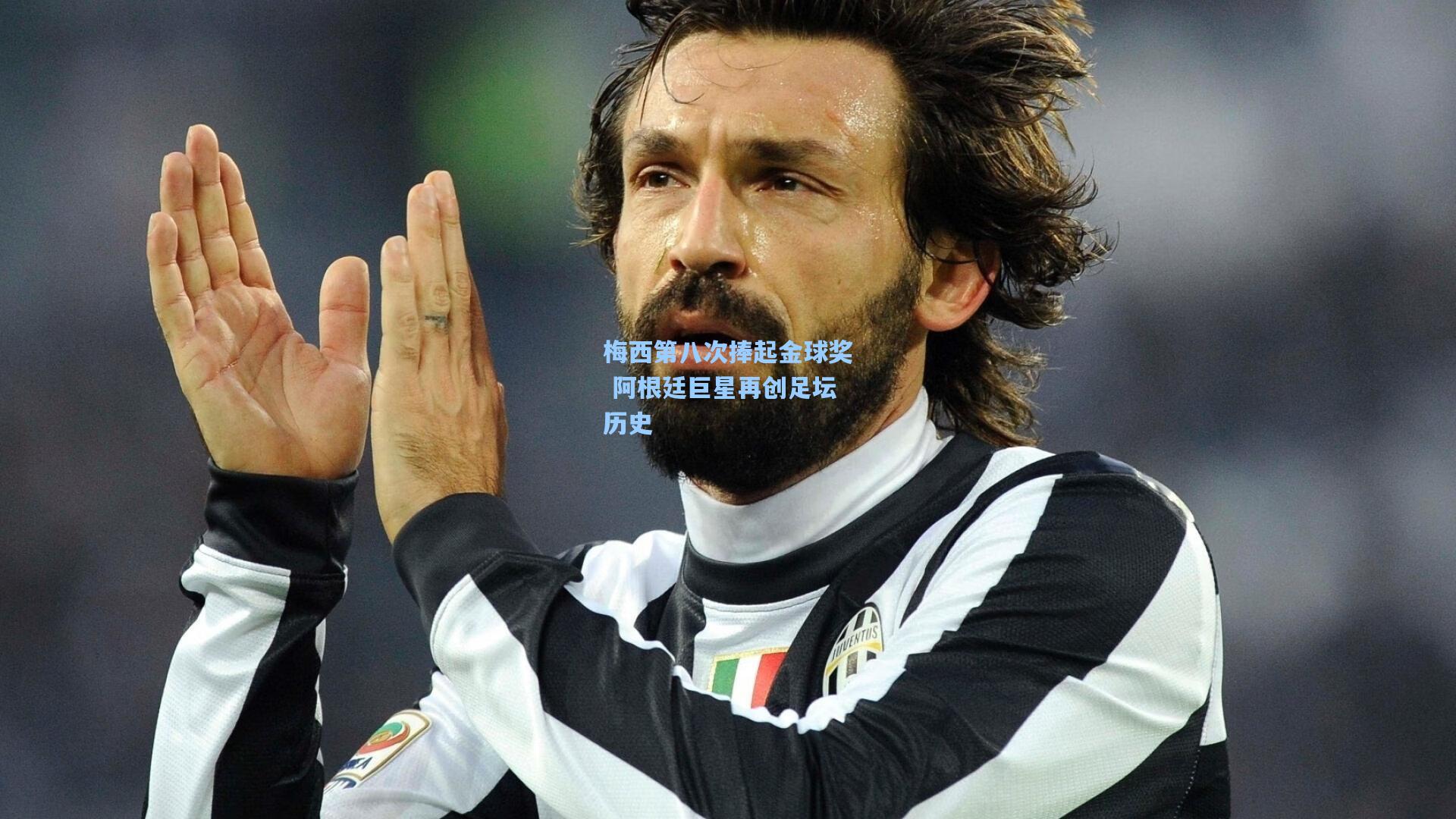 梅西第八次捧起金球奖 阿根廷巨星再创足坛历史