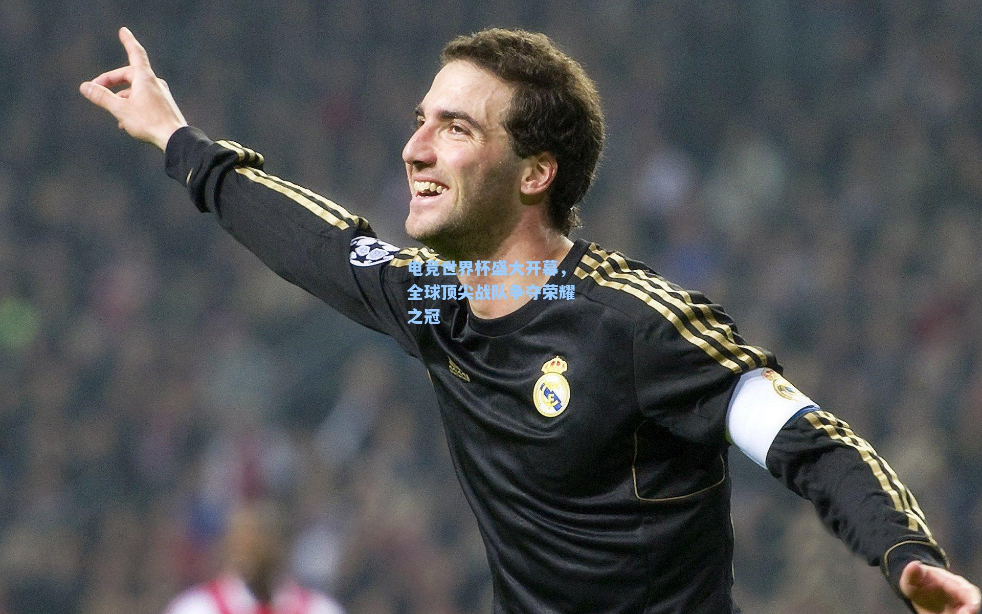 电竞世界杯盛大开幕，全球顶尖战队争夺荣耀之冠