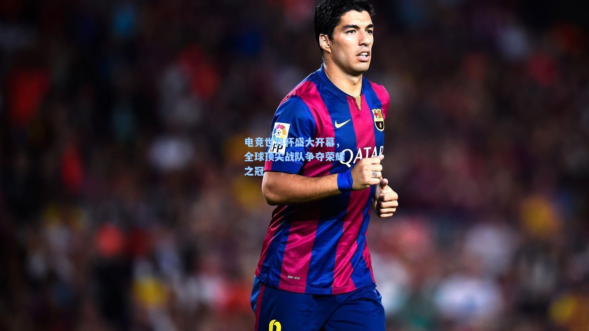 电竞世界杯盛大开幕，全球顶尖战队争夺荣耀之冠