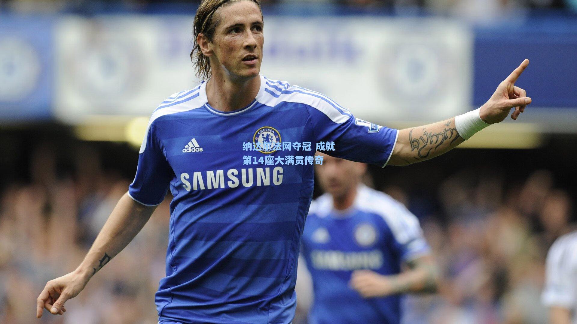 纳达尔法网夺冠 成就第14座大满贯传奇