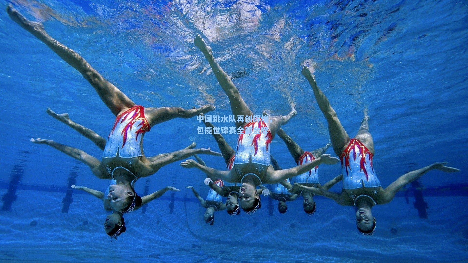 中国跳水队再创辉煌，包揽世锦赛全部金牌