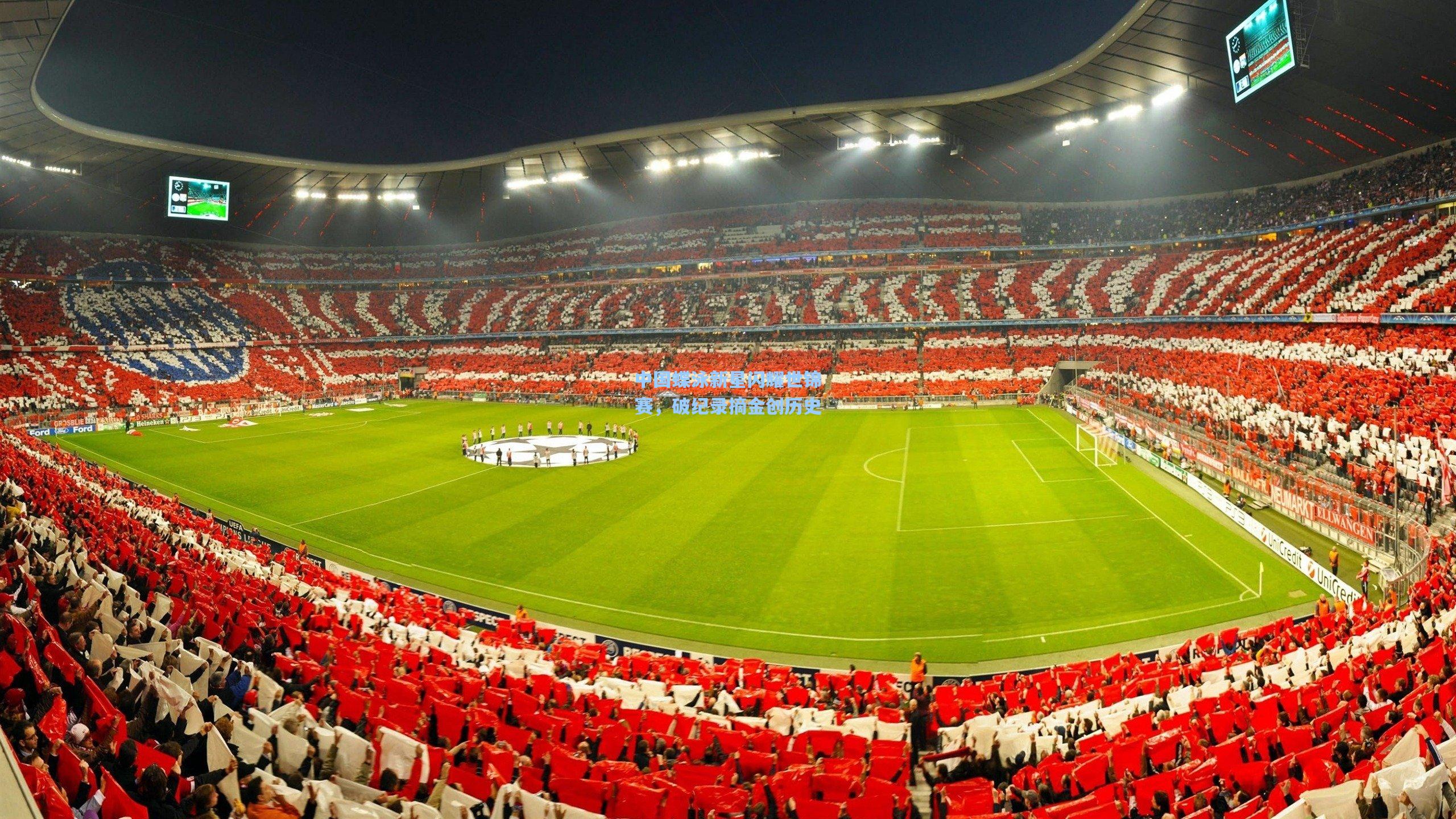 中国蝶泳新星闪耀世锦赛，破纪录摘金创历史