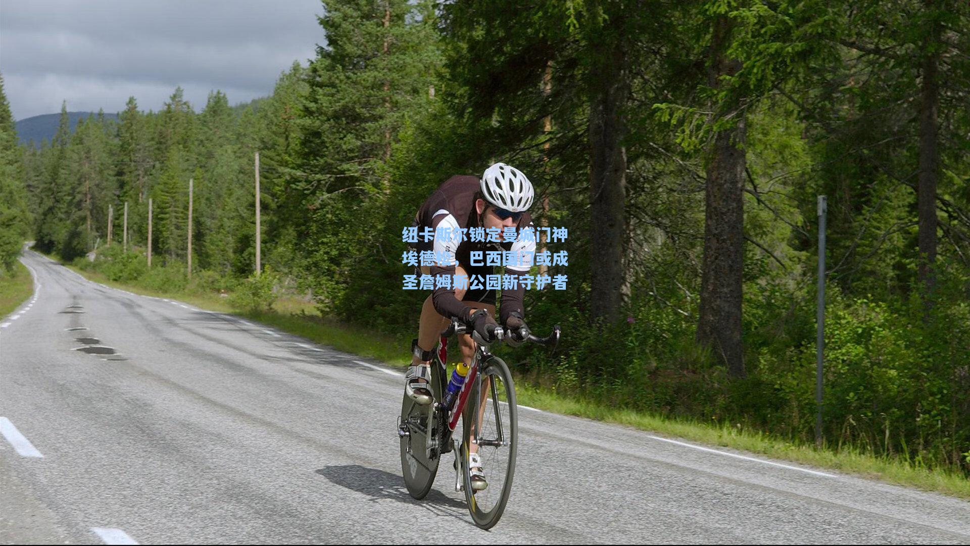 纽卡斯尔锁定曼城门神埃德松，巴西国门或成圣詹姆斯公园新守护者