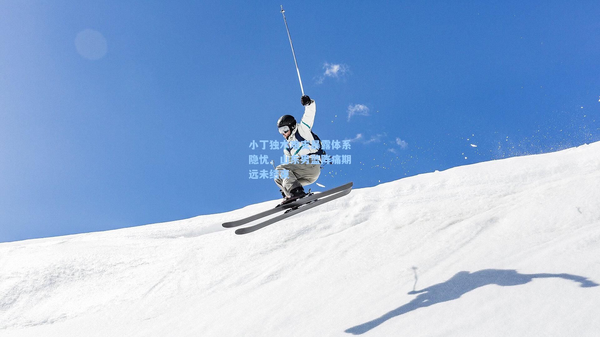 小丁独木难支暴露体系隐忧，山东男篮阵痛期远未结束