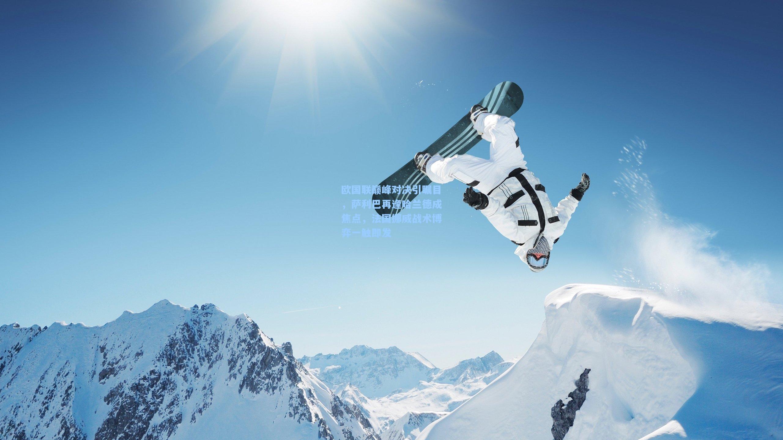 欧国联巅峰对决引瞩目，萨利巴再逢哈兰德成焦点，法国挪威战术博弈一触即发