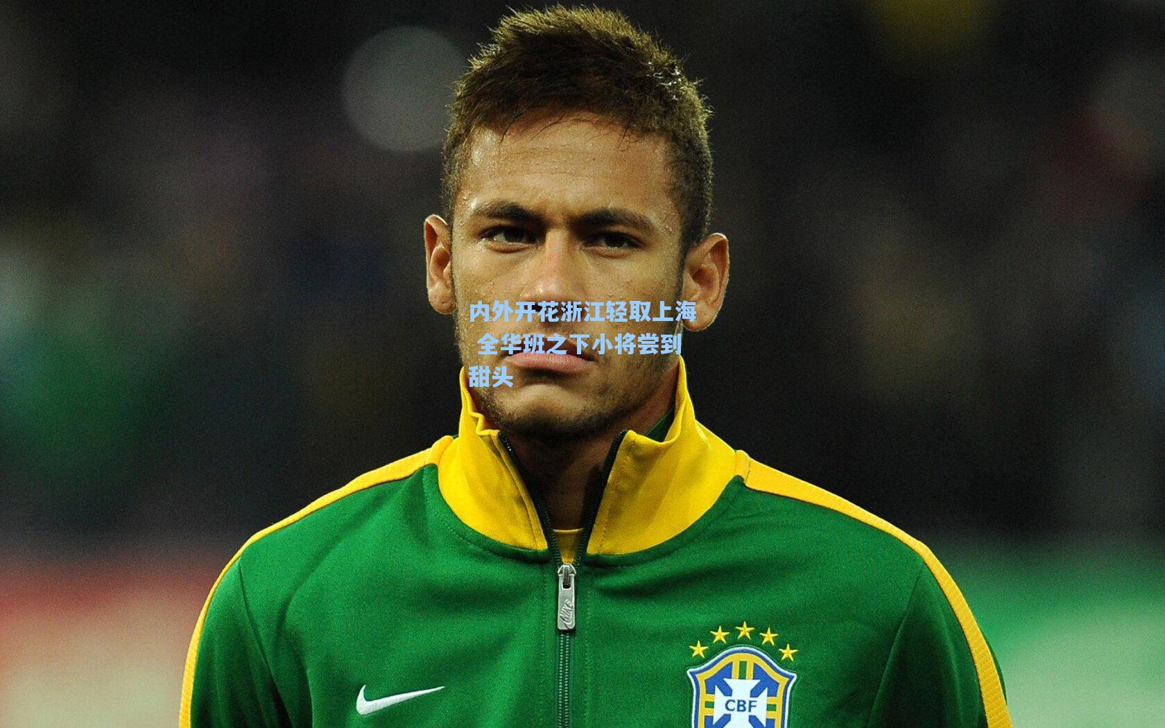 内外开花浙江轻取上海 全华班之下小将尝到甜头