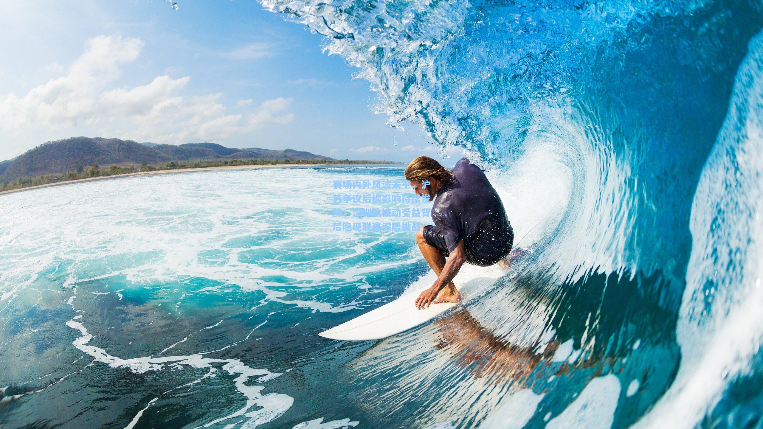 赛场内外风波未平，沪苏争议后续影响持续发酵，深圳队被动受益背后隐现联赛深层挑战