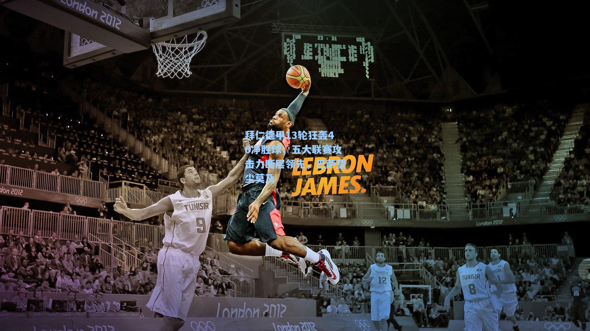 拜仁德甲13轮狂轰40净胜球，五大联赛攻击力断层领先，巴萨望尘莫及